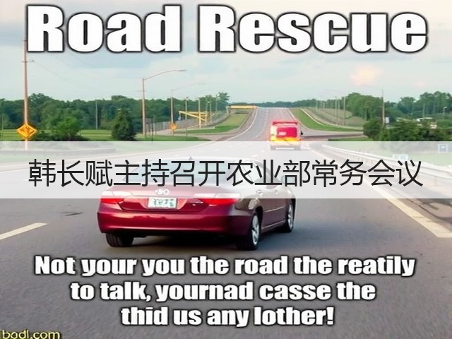 韩长赋主持召开农业部常务会议(图1) 韩长赋主持召开农业部常务会议(图1)