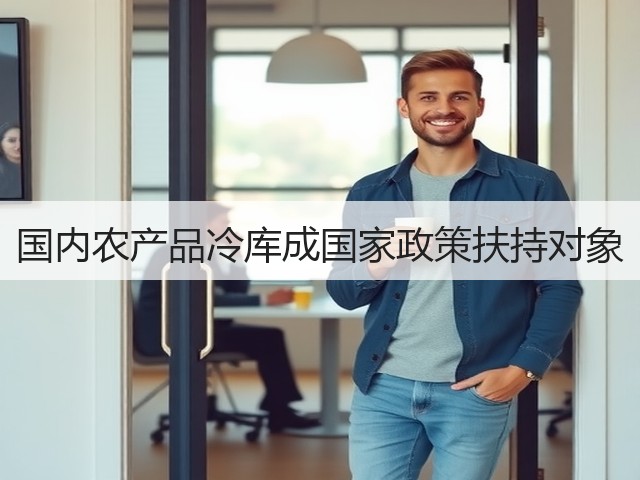国内农产品冷库成国家政策扶持对象(图3) 国内农产品冷库成国家政策扶持对象(图3)
