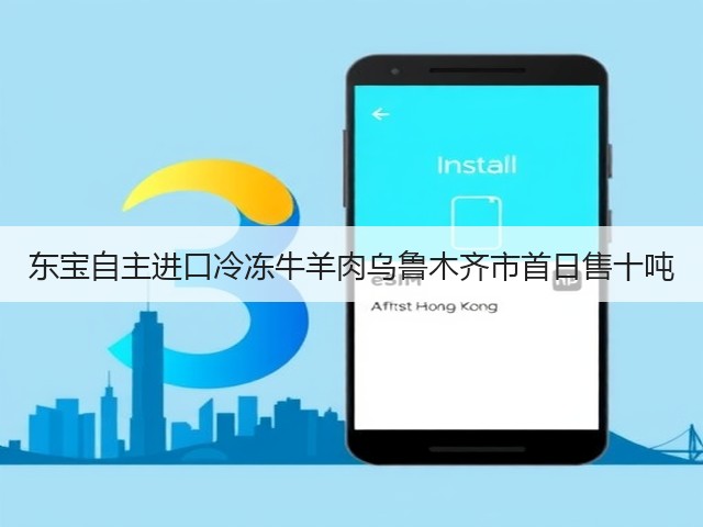 东宝自主进口冷冻牛羊肉乌鲁木齐市首日售十吨(图1) 东宝自主进口冷冻牛羊肉乌鲁木齐市首日售十吨(图1)