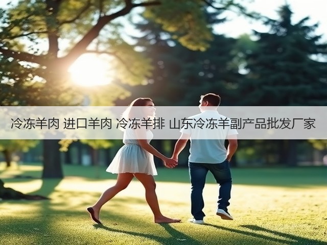 冷冻羊肉 进口羊肉 冷冻羊排 山东冷冻羊副产品批发厂家(图2) 冷冻羊肉 进口羊肉 冷冻羊排 山东冷冻羊副产品批发厂家(图2)