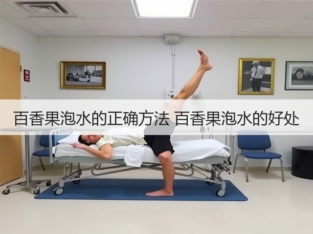 百香果泡水的正确方法 百香果泡水的好处(图3) 百香果泡水的正确方法 百香果泡水的好处(图3)