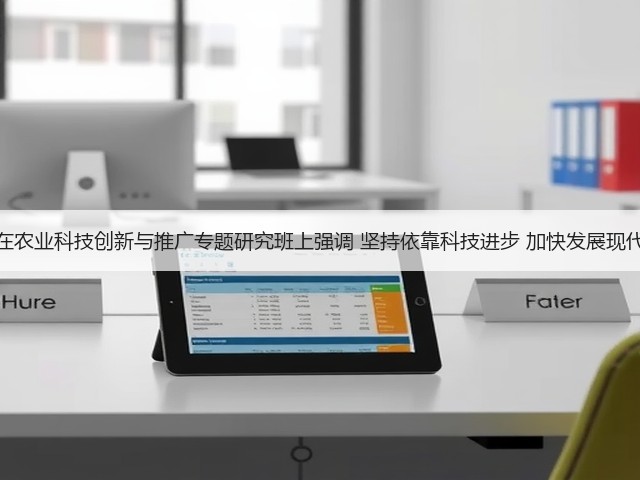 牛盾在农业科技创新与推广专题研究班上强调 坚持依靠科技进步 加快发展现代农业(图3)