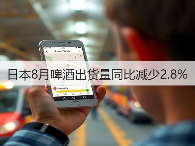 日本8月啤酒出货量同比减少2.8%(图1) 日本8月啤酒出货量同比减少2.8%(图1)