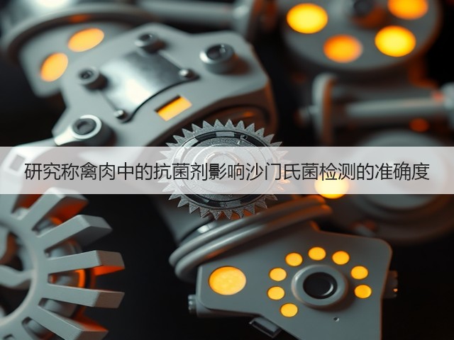 研究称禽肉中的抗菌剂影响沙门氏菌检测的准确度(图2)