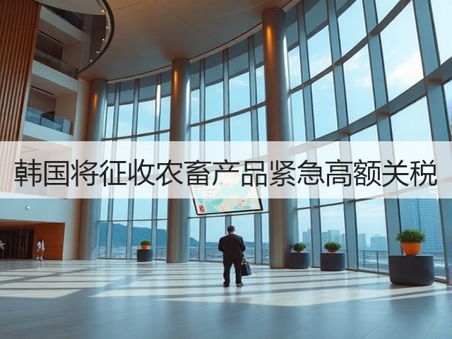 韩国将征收农畜产品紧急高额关税(图1)