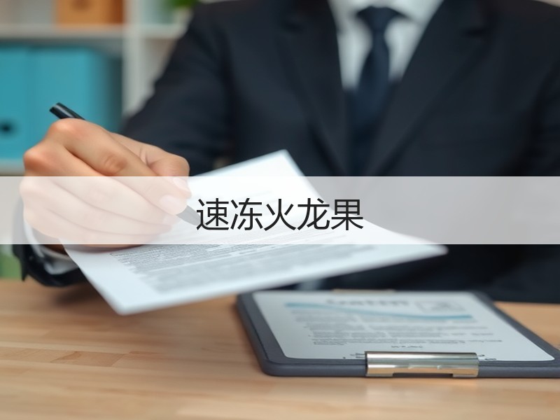速冻火龙果
