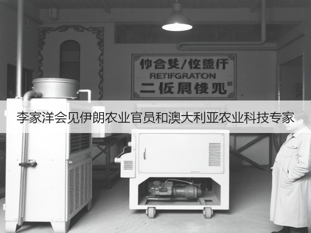 李家洋会见伊朗农业官员和澳大利亚农业科技专家(图1)