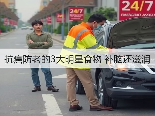 抗癌防老的3大明星食物 补脑还滋润(图1) 抗癌防老的3大明星食物 补脑还滋润(图1)