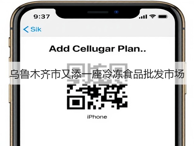 乌鲁木齐市又添一座冷冻食品批发市场(图1) 乌鲁木齐市又添一座冷冻食品批发市场(图1)