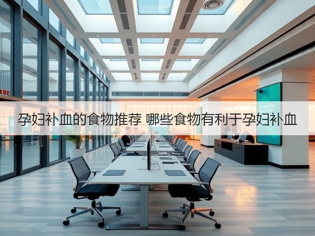孕妇补血的食物推荐 哪些食物有利于孕妇补血(图3) 孕妇补血的食物推荐 哪些食物有利于孕妇补血(图3)