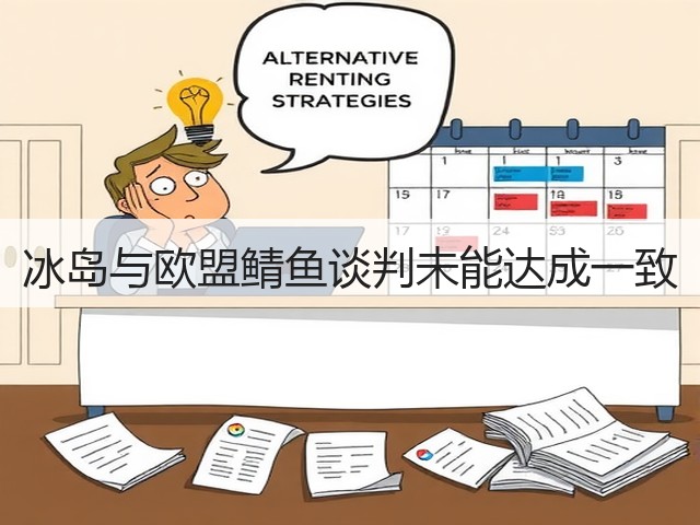 冰岛与欧盟鲭鱼谈判未能达成一致(图1)