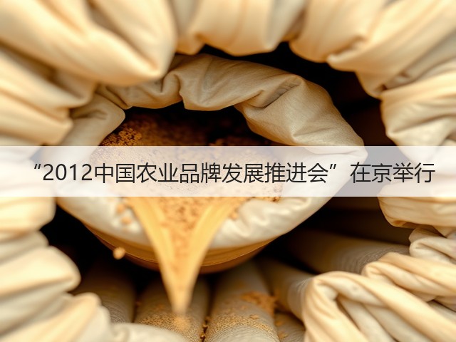 “2012中国农业品牌发展推进会”在京举行(图2)