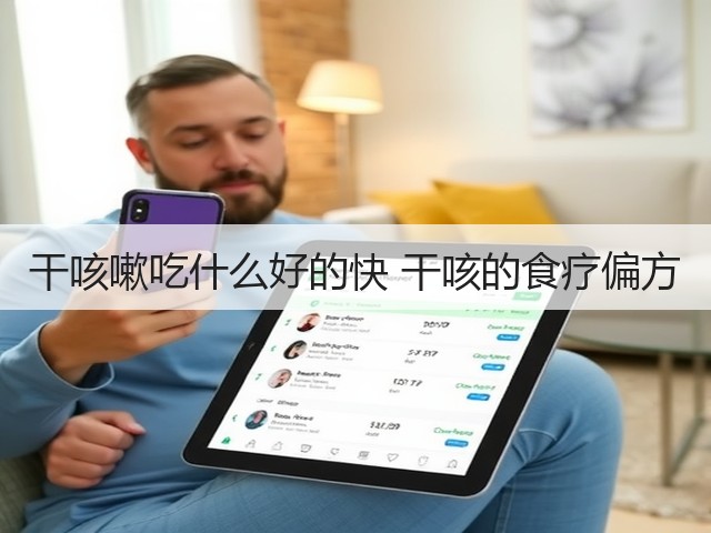 干咳嗽吃什么好的快 干咳的食疗偏方(图3) 干咳嗽吃什么好的快 干咳的食疗偏方(图3)