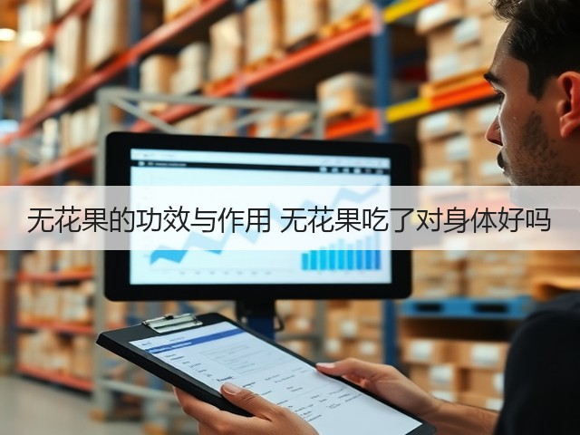 无花果的功效与作用 无花果吃了对身体好吗(图2) 无花果的功效与作用 无花果吃了对身体好吗(图2)