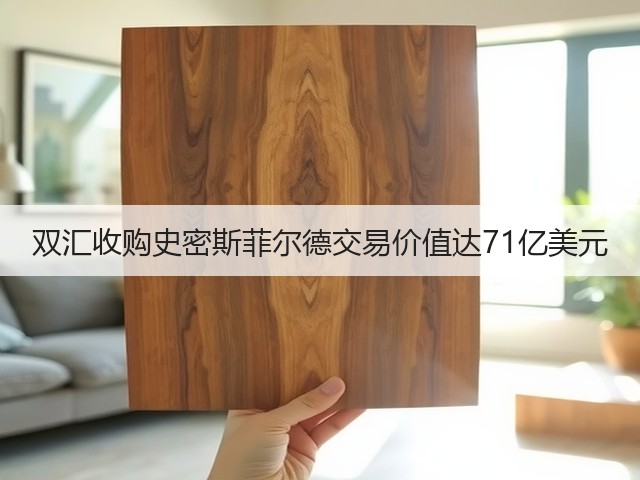 双汇收购史密斯菲尔德交易价值达71亿美元(图1) 双汇收购史密斯菲尔德交易价值达71亿美元(图1)