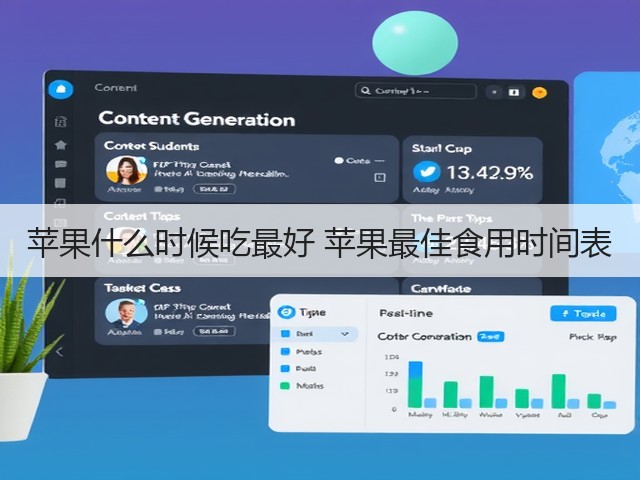苹果什么时候吃最好 苹果最佳食用时间表(图2) 苹果什么时候吃最好 苹果最佳食用时间表(图2)