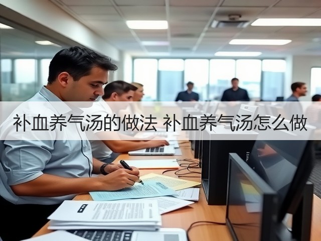 补血养气汤的做法 补血养气汤怎么做(图2) 补血养气汤的做法 补血养气汤怎么做(图2)