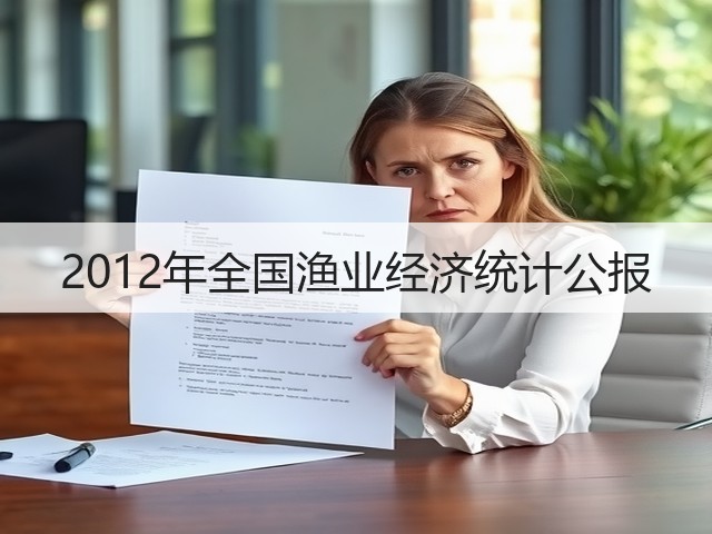 2012年全国渔业经济统计公报(图2) 2012年全国渔业经济统计公报(图2)