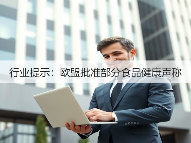 行业提示：欧盟批准部分食品健康声称(图1)