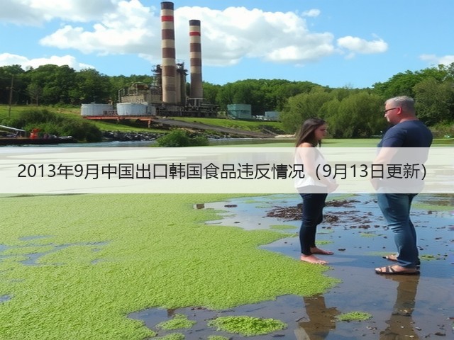 2013年9月中国出口韩国食品违反情况（9月13日更新）(图1)