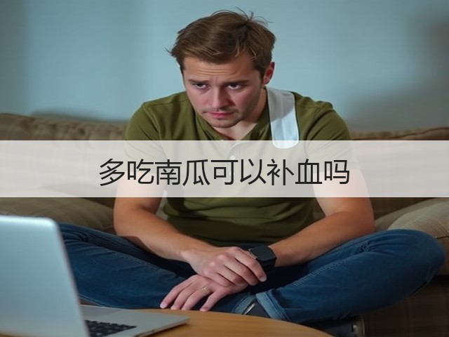 多吃南瓜可以补血吗(图2) 多吃南瓜可以补血吗(图2)