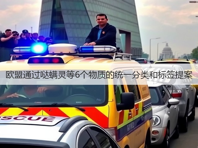 欧盟通过哒螨灵等6个物质的统一分类和标签提案(图2) 欧盟通过哒螨灵等6个物质的统一分类和标签提案(图2)