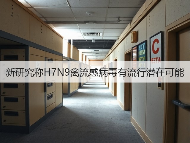 新研究称H7N9禽流感病毒有流行潜在可能(图2) 新研究称H7N9禽流感病毒有流行潜在可能(图2)