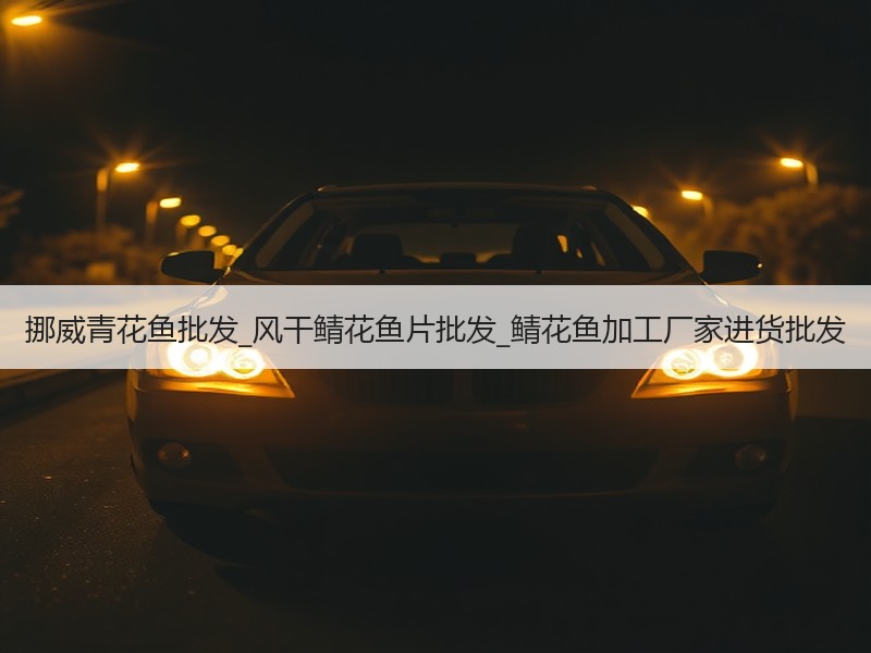 挪威青花鱼批发_风干鲭花鱼片批发_鲭花鱼加工厂家进货批发