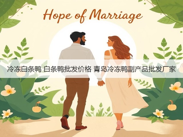 冷冻白条鸭 白条鸭批发价格 青岛冷冻鸭副产品批发厂家(图3) 冷冻白条鸭 白条鸭批发价格 青岛冷冻鸭副产品批发厂家(图3)
