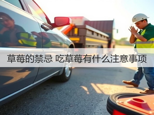 草莓的禁忌 吃草莓有什么注意事项(图3) 草莓的禁忌 吃草莓有什么注意事项(图3)