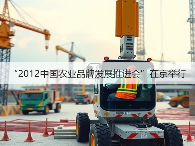 “2012中国农业品牌发展推进会”在京举行(图1)