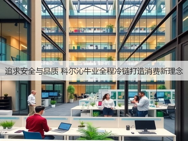 追求安全与品质 科尔沁牛业全程冷链打造消费新理念(图1) 追求安全与品质 科尔沁牛业全程冷链打造消费新理念(图1)