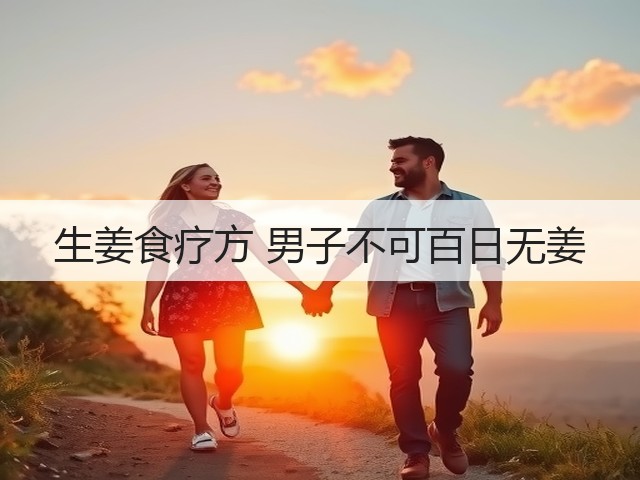 生姜食疗方 男子不可百日无姜(图3) 生姜食疗方 男子不可百日无姜(图3)