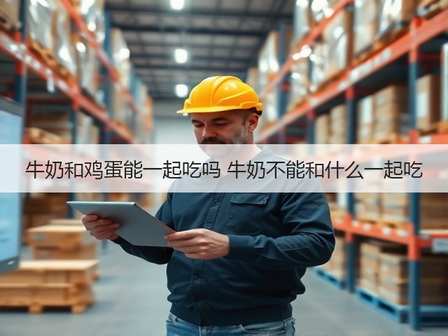 牛奶和鸡蛋能一起吃吗 牛奶不能和什么一起吃(图3) 牛奶和鸡蛋能一起吃吗 牛奶不能和什么一起吃(图3)