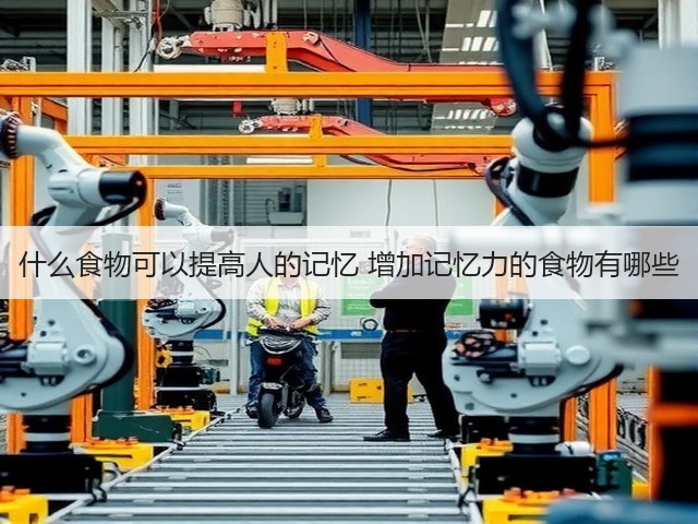 什么食物可以提高人的记忆 增加记忆力的食物有哪些(图1) 什么食物可以提高人的记忆 增加记忆力的食物有哪些(图1)