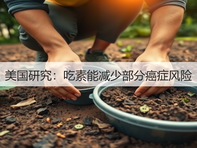 美国研究:吃素能减少部分癌症风险(图1) 美国研究:吃素能减少部分癌症风险(图1)