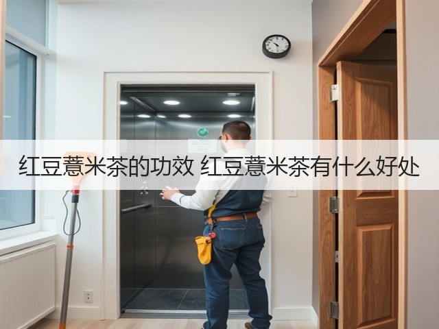 红豆薏米茶的功效 红豆薏米茶有什么好处(图3) 红豆薏米茶的功效 红豆薏米茶有什么好处(图3)