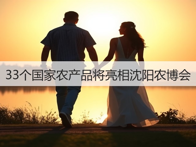 33个国家农产品将亮相沈阳农博会(图1) 33个国家农产品将亮相沈阳农博会(图1)