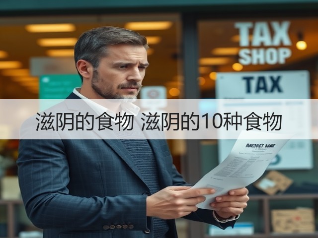 滋阴的食物 滋阴的10种食物(图1) 滋阴的食物 滋阴的10种食物(图1)