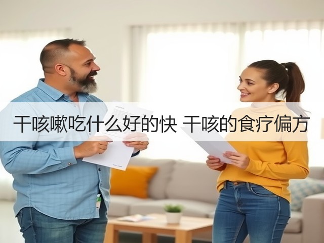 干咳嗽吃什么好的快 干咳的食疗偏方(图2) 干咳嗽吃什么好的快 干咳的食疗偏方(图2)
