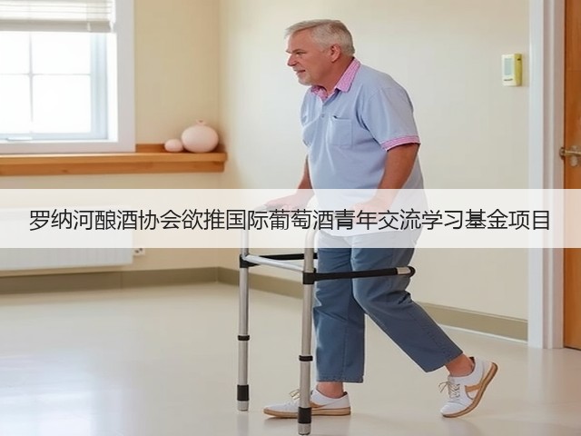 罗纳河酿酒协会欲推国际葡萄酒青年交流学习基金项目(图2) 罗纳河酿酒协会欲推国际葡萄酒青年交流学习基金项目(图2)