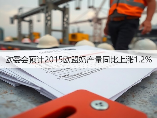 欧委会预计2015欧盟奶产量同比上涨1.2%(图3) 欧委会预计2015欧盟奶产量同比上涨1.2%(图3)