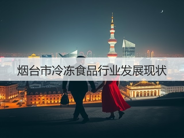 烟台市冷冻食品行业发展现状(图2) 烟台市冷冻食品行业发展现状(图2)