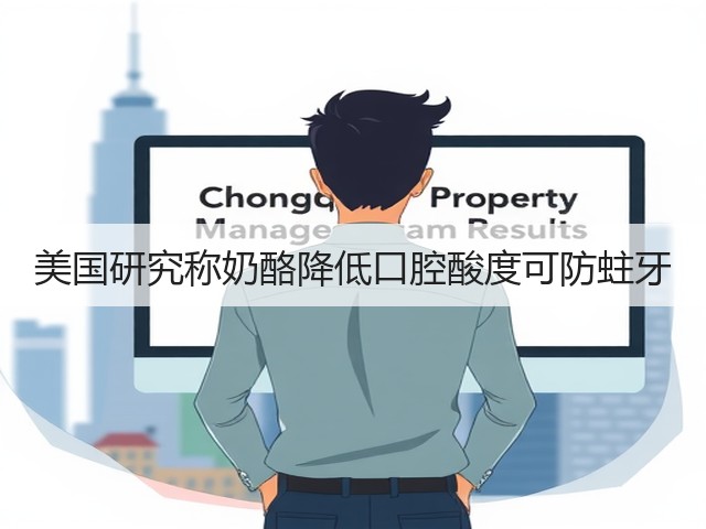 美国研究称奶酪降低口腔酸度可防蛀牙(图3) 美国研究称奶酪降低口腔酸度可防蛀牙(图3)