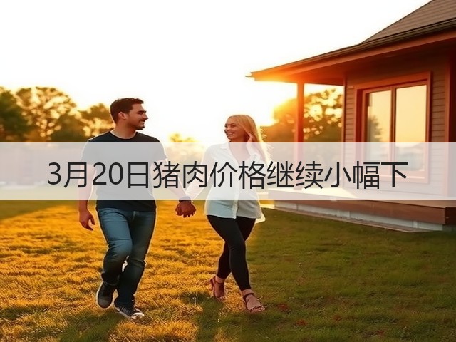 3月20日猪肉价格继续小幅下(图2)
