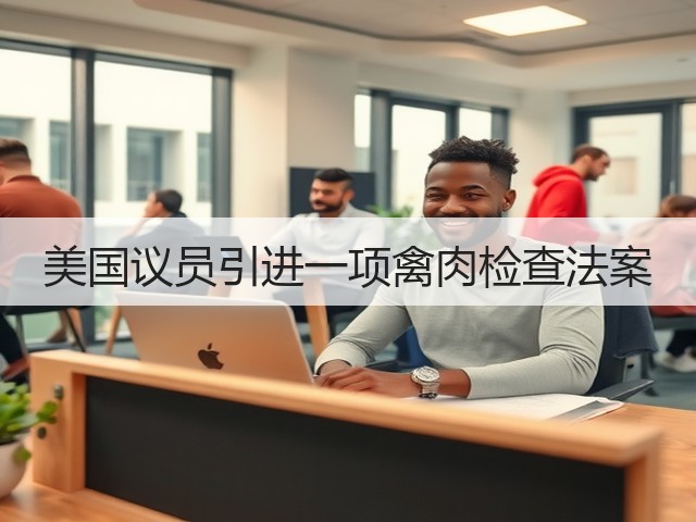 美国议员引进一项禽肉检查法案(图2) 美国议员引进一项禽肉检查法案(图2)