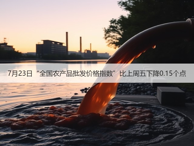 7月23日“全国农产品批发价格指数”比上周五下降0.15个点(图2)