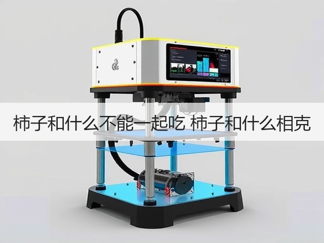 柿子和什么不能一起吃 柿子和什么相克(图1) 柿子和什么不能一起吃 柿子和什么相克(图1)