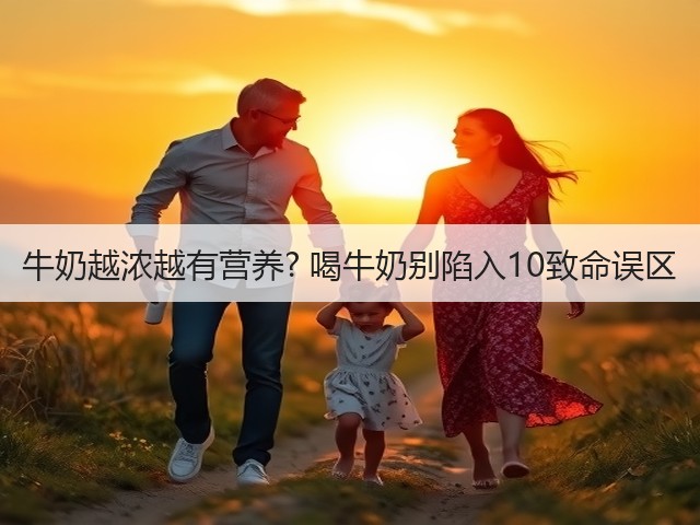 牛奶越浓越有营养? 喝牛奶别陷入10致命误区(图2) 牛奶越浓越有营养? 喝牛奶别陷入10致命误区(图2)