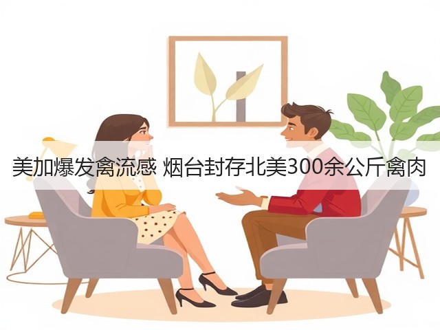 美加爆发禽流感 烟台封存北美300余公斤禽肉(图3) 美加爆发禽流感 烟台封存北美300余公斤禽肉(图3)